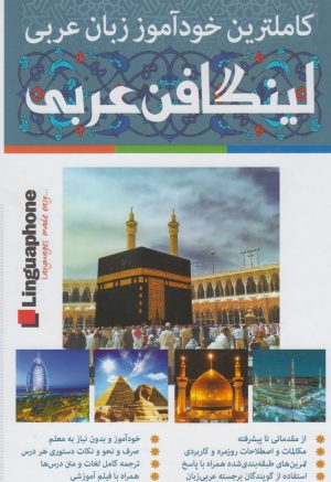 کتاب کاملترین خودآموز زبان عربی لینگافن عربی | انتشارات فارابی