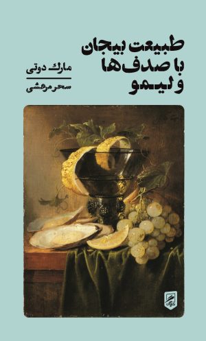 کتاب طبیعت بیجان با صدف ها و لیمو | انتشارات گمان