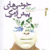 کتاب خوشی های پیش از مرگ | انتشارات خزه