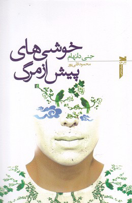 کتاب خوشی های پیش از مرگ | انتشارات خزه