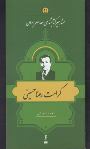 کتاب مشاهیر کتابشناسی معاصر ایران (21) | انتشارات خانه کتاب