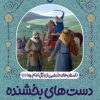 کتاب دست های بخشنده | انتشارات به نشر
