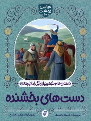 کتاب دست های بخشنده | انتشارات به نشر