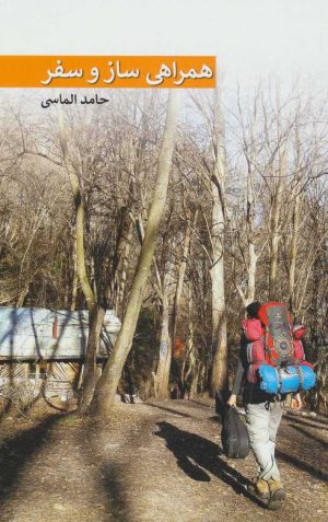 کتاب همراهی ساز و سفر | انتشارات ایران شناسی