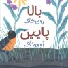 کتاب بالا روی خاک پایین توی خاک | انتشارات مهرسا