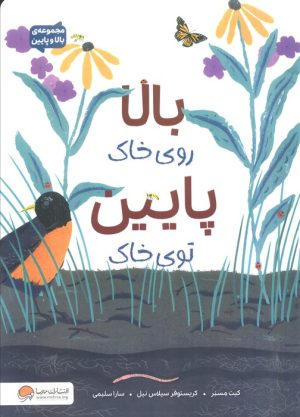 کتاب بالا روی خاک پایین توی خاک | انتشارات مهرسا