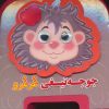 کتاب چشمی فومی جوجه تیغی غرغرو | انتشارات سایه گستر