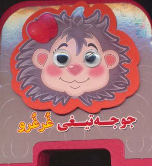 کتاب چشمی فومی جوجه تیغی غرغرو | انتشارات سایه گستر