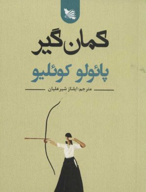 کتاب کمان گیر | انتشارات گوتنبرگ