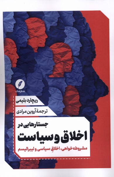 کتاب جستارهایی در اخلاق و سیاست | انتشارات نقد فرهنگ