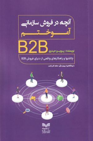 کتاب آنچه در فروش سازمانی آموختیم | انتشارات بازاریابی