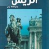 کتاب توریسم اتریش:جاذبه های برتر | انتشارات فروزش