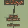 کتاب درآمدی فلسفی بر هیجانات | انتشارات هرمس