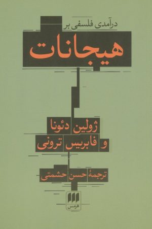 کتاب درآمدی فلسفی بر هیجانات | انتشارات هرمس