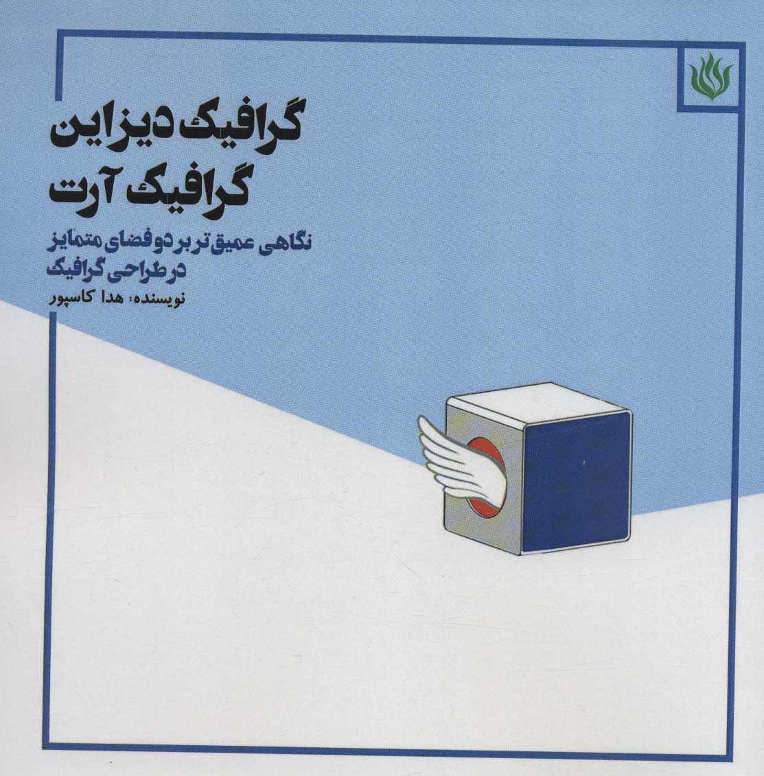 کتاب گرافیک دیزاین گرافیک آرت | انتشارات مهر نوروز