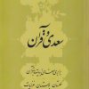 کتاب سعدی و قرآن | انتشارات سرایی