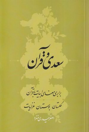 کتاب سعدی و قرآن | انتشارات سرایی