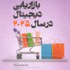 کتاب بازاریابی دیجیتال در سال 2025 | انتشارات بازاریابی