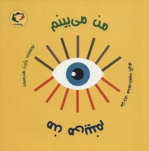 کتاب من می بینم من می بینم | انتشارات بازی و اندیشه