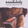 کتاب پادشکننده | انتشارات نشر نوین توسعه