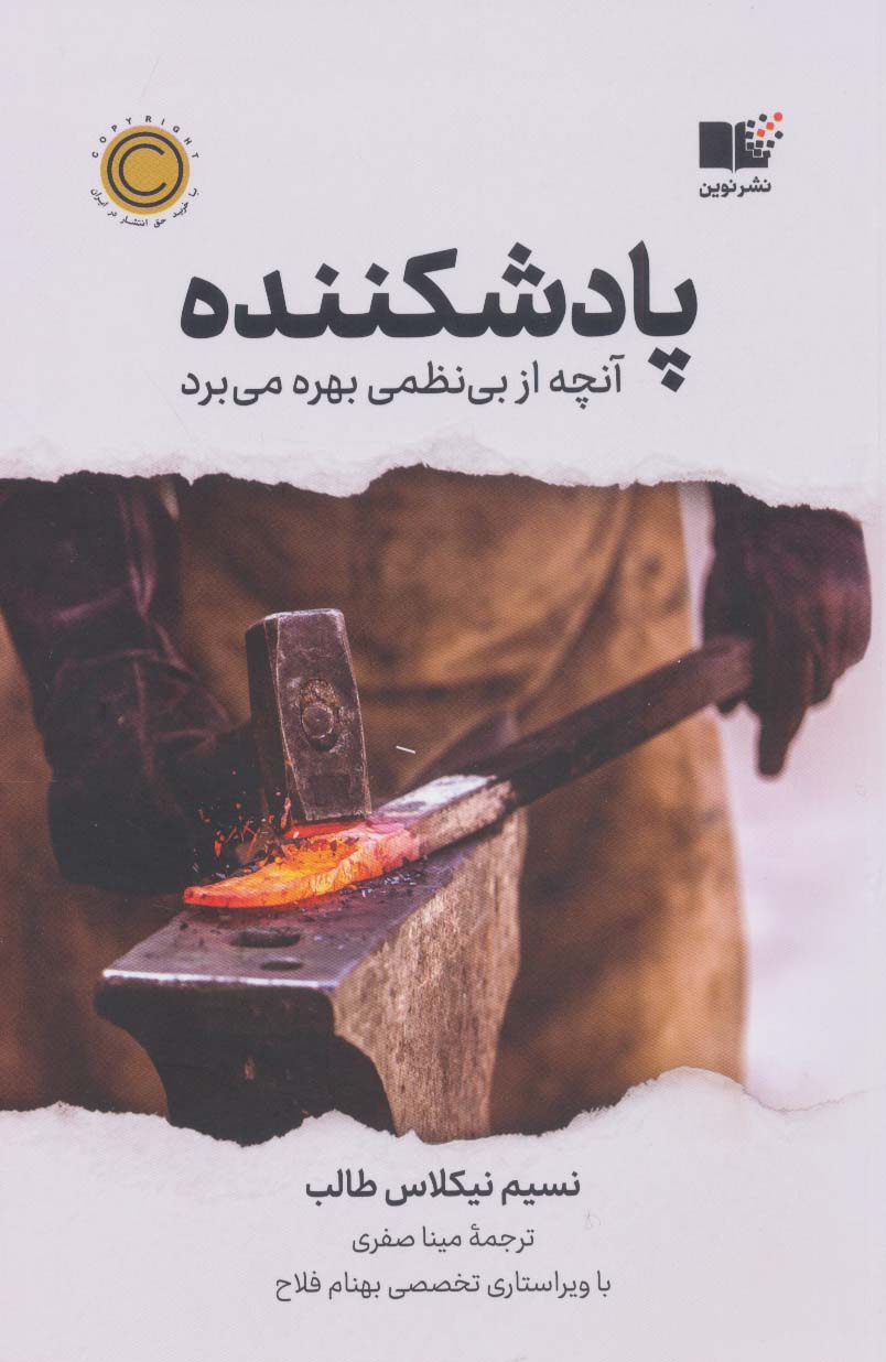 کتاب پادشکننده | انتشارات نشر نوین توسعه