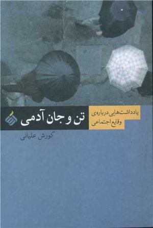 کتاب تن و جان آدمی | انتشارات آرما