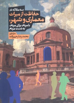 کتاب سه مقاله در حفاظت از میراث معماری و شهر | انتشارات روزنه