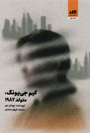 کتاب کیم جی یونگ، متولد 1982 | انتشارات کتاب مجازی