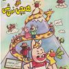 کتاب همه میگفتن تو هیچی نمی‌شی | انتشارات تیرگان