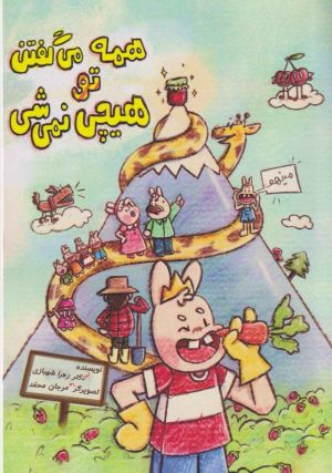 کتاب همه میگفتن تو هیچی نمی‌شی | انتشارات تیرگان