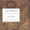 کتاب عصر انقلاب علمی | انتشارات مروارید
