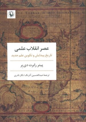 کتاب عصر انقلاب علمی | انتشارات مروارید