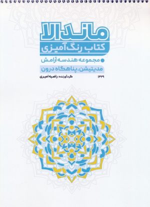 کتاب کتاب رنگ آمیزی ماندالا (کد 1329) | انتشارات حتمی