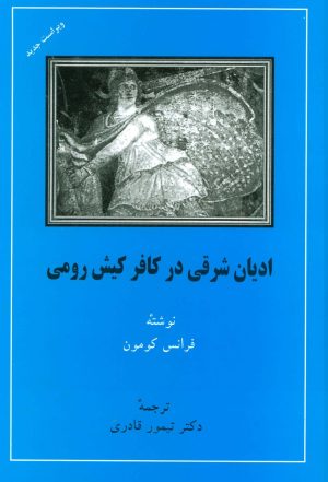 کتاب ادیان شرقی در کافر کیش رومی | انتشارات مهتاب