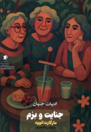 کتاب جنایت و بزم | انتشارات سیب سرخ