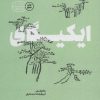 کتاب ایکیگای | انتشارات گوشه