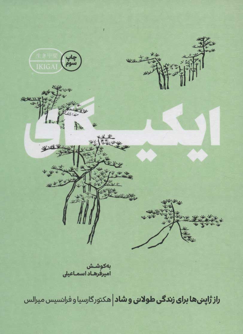 کتاب ایکیگای | انتشارات گوشه
