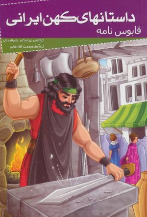 کتاب داستانهای کهن ایرانی | انتشارات خلاق