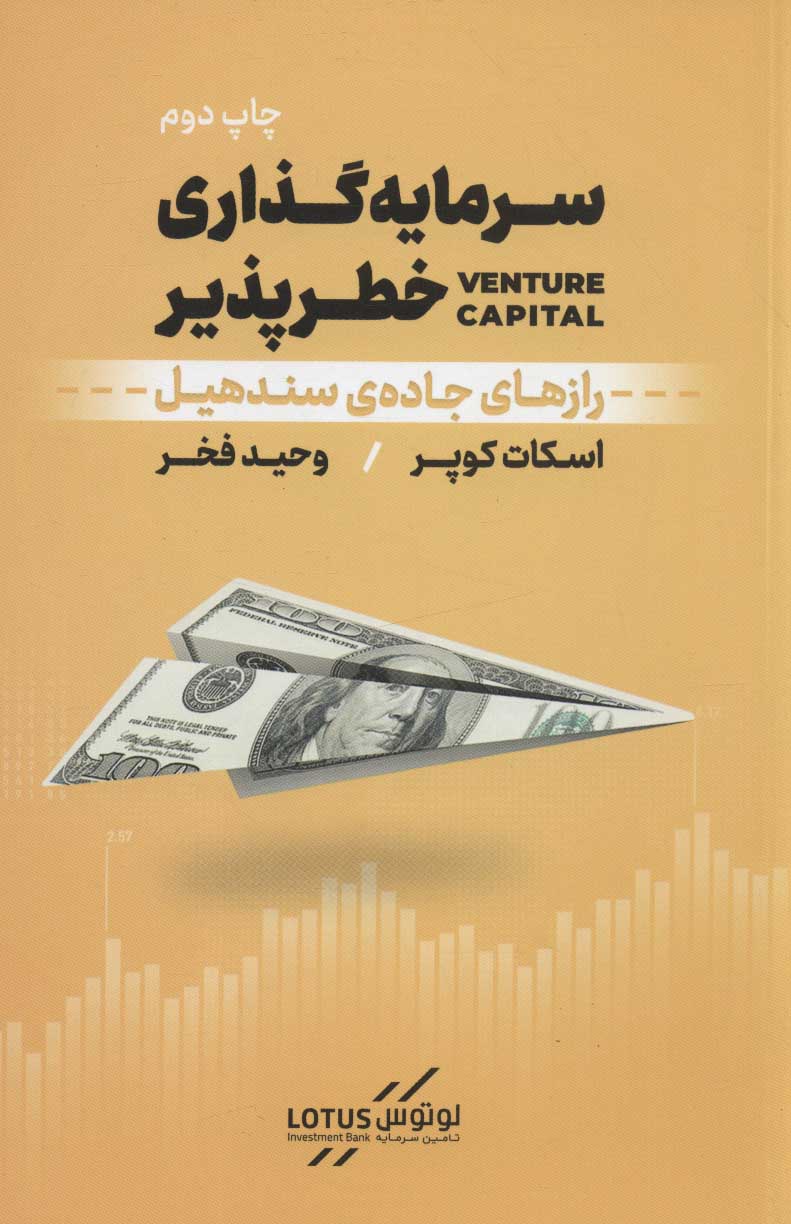 کتاب سرمایه گذاری خطرپذیر | انتشارات نشر نوین توسعه