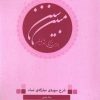 کتاب سنن مبین برای زندگی بشر نوین | انتشارات نارنگی