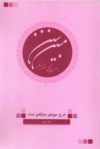 کتاب سنن مبین برای زندگی بشر نوین | انتشارات نارنگی