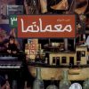 کتاب معمانما 3 | انتشارات فنی ایران نردبان