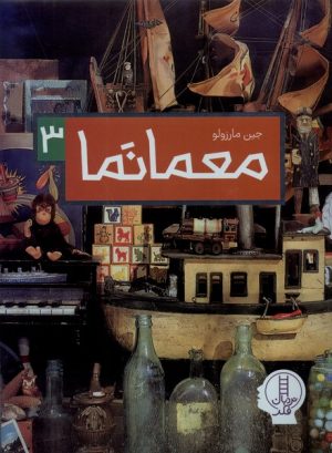 کتاب معمانما 3 | انتشارات فنی ایران نردبان