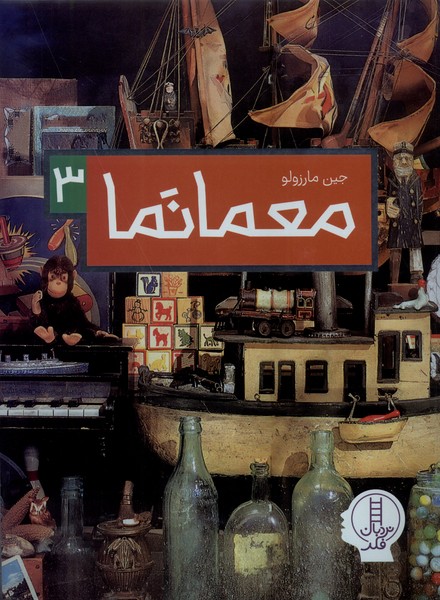کتاب معمانما 3 | انتشارات فنی ایران نردبان