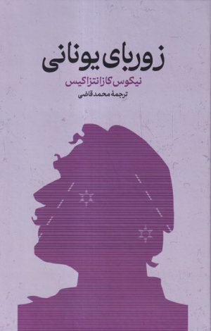 کتاب زوربای یونانی | انتشارات گستره