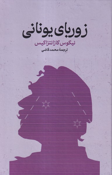 کتاب زوربای یونانی | انتشارات گستره