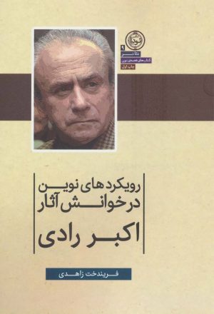 کتاب رویکردهای نوین در خوانش آثار اکبر رادی | انتشارات نودا