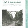 کتاب داستان توسعه در ایران (دفتر نخست) | انتشارات لوح فکر