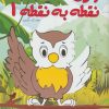 کتاب پازل نقطه به نقطه 1 | انتشارات نیکبن