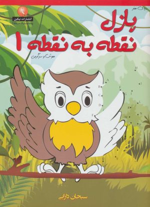 کتاب پازل نقطه به نقطه 1 | انتشارات نیکبن